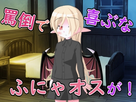 【R18男性向け罵倒×お姉さん系ASMR】悪魔のお姉さんに頼んだら罵倒とフェラで精液搾り取られた の表紙
