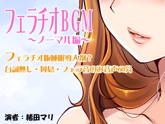 フェラチオBGM～ノーマル編～ の表紙