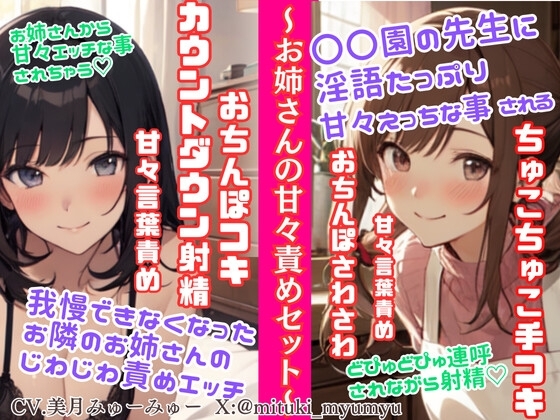 ソフトMさん向け甘々責めセット/我慢できなくなったお隣のお姉さんのじわじわ責めエッチ★〇〇園の先生の淫語たっぷりちゅこちゅこ手コキ&どぴゅどぴゅ連呼射精☆ の表紙