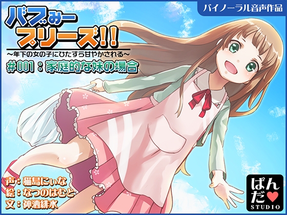 【音声作品】バブみープリーズ!～家庭的な妹にひたすら甘やかされる～【バイノーラル】 の表紙