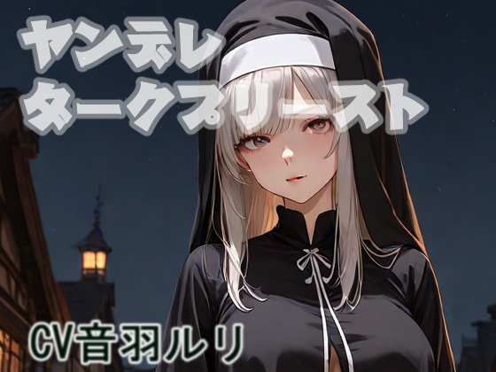 ヤンデレダークプリースト の表紙