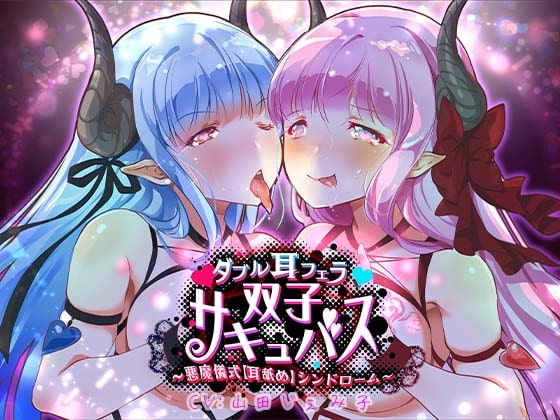 【催淫耳舐めASMR】ダブル耳フェラ双子サキュバス-悪魔儀式・耳舐め-シンドローム の表紙
