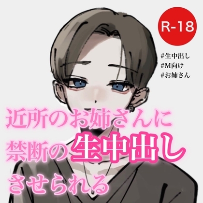 近所のお姉さんに禁断の生中出しさせられる の表紙