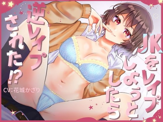 JKをレ○プしようとしたら逆レ○プされた!? の表紙
