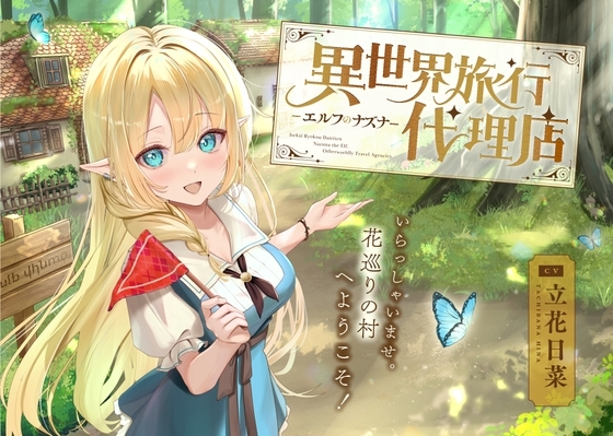 【癒し体験】異世界旅行代理店～エルフのナズナ～【CV.立花日菜】 の表紙