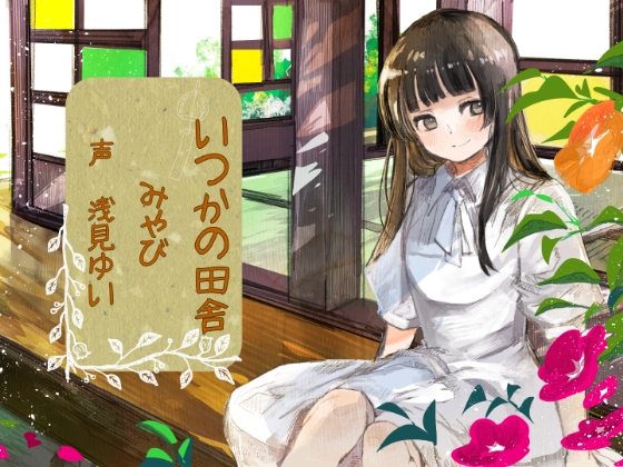 いつかの田舎 みやび の表紙
