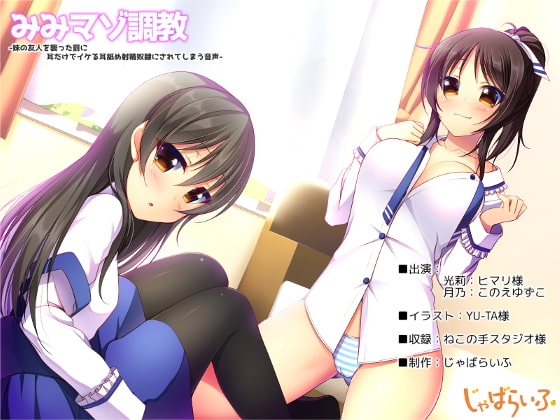 みみマゾ調教-妹の友人を襲った罰に耳だけでイケる耳舐め射精奴○にされてしまう音声- の表紙