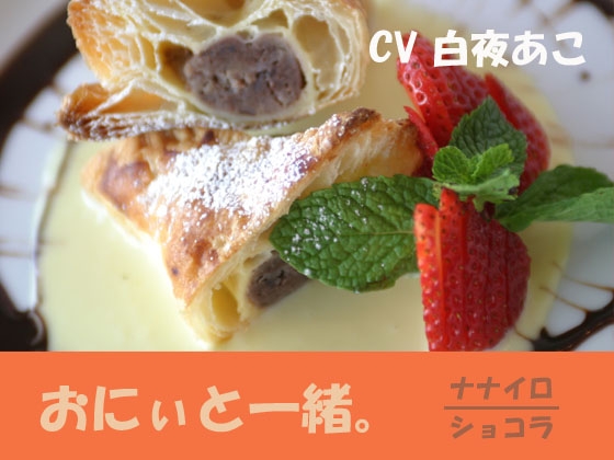 おにぃと一緒。 の表紙