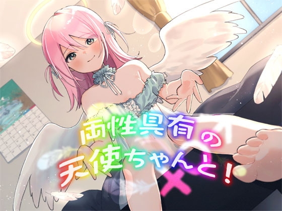 両性具有の天使ちゃんと! ～もんすたー娘15～ の表紙