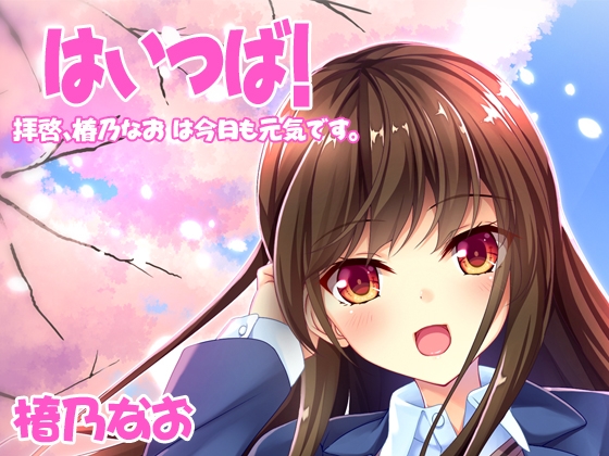 【バイノーラル】はいつば～拝啓、椿乃なおは今日も元気です。～Vol.2 の表紙