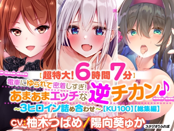 【超特大!6時間7分】電車にゆられて密着しすぎ!あまあまエッチな逆チカン♪〜3ヒロイン詰め合わせ〜【KU100】【総集編】 の表紙