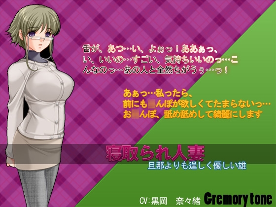 寝取られ人妻～夫よりも逞しくやさしい雄～ の表紙