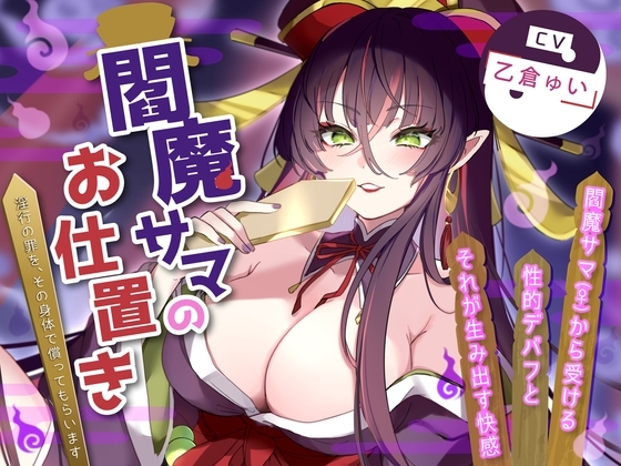 閻魔サマのお仕置き～淫行の罪を、その身体で償ってもらいます～ の表紙