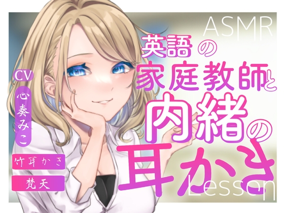 ～英語の家庭教師と内緒の耳かきLesson～【CV:心奏みこ/耳かき/梵天/囁き】 の表紙