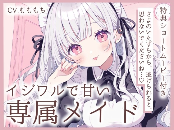 【耳かきASMR】メイドさよの、甘くていじわるなご奉仕 の表紙