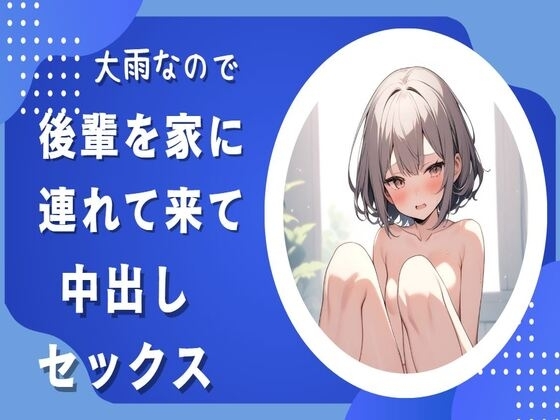 大雨なので後輩を家に連れて来て中出しセックス の表紙