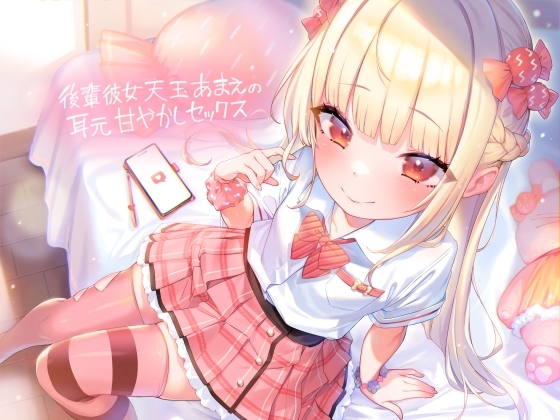 後輩彼女天玉あまえの耳元甘やかしセックス【フォーリーサウンド】 の表紙