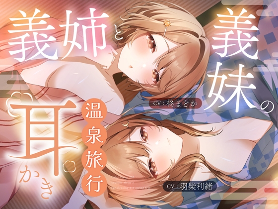 義姉と義妹の耳かき温泉旅行 の表紙