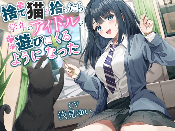 【全年齢向け】捨て猫を拾ったら学年のアイドルが遊びにくるようになった【バイノーラル】 の表紙