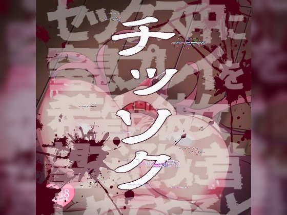 【R18G】窒息～セックス中に窒息プレイを希望する彼女の望み通りに……～ の表紙