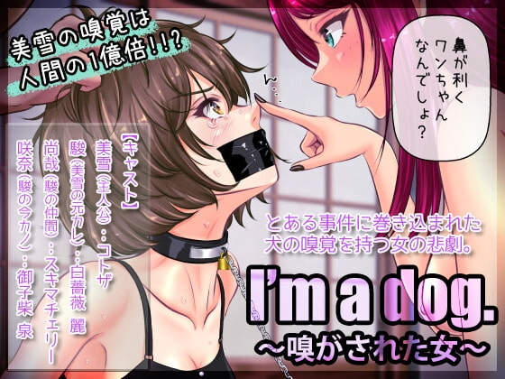 I'm a dog. 〜嗅がされた女〜 の表紙