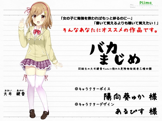 バカまじめ -同級生の大井綾香ちゃんに教わる危険物取扱者乙種四類- の表紙