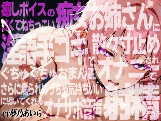 【実演×アドリブNo.8】癒しボイスの痴女お姉さんに甘くてねちっこい淫語手コキで散々寸止めされおま○こオナニーでさらに煽られ最高の射精に導いてくれるオナサポ音声 の表紙