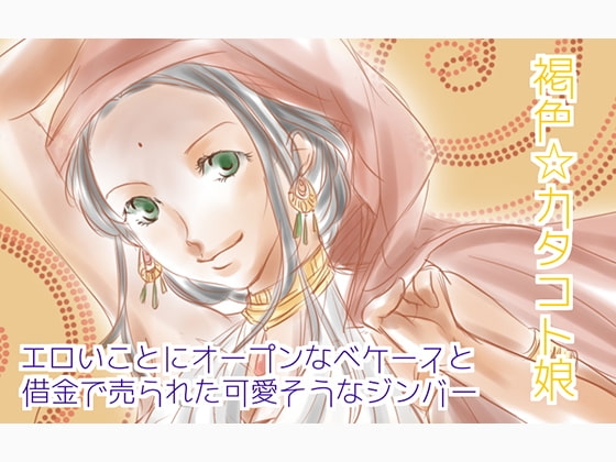 褐色☆カタコト娘 の表紙