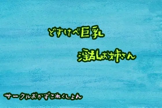 どすけべ巨乳淫乱お姉さん の表紙