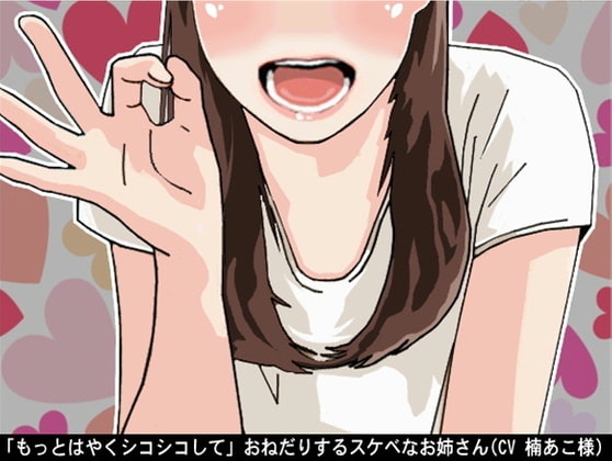 「もっとはやくシコシコして」おねだりするスケベなお姉さん(CV 楠あこ様) の表紙