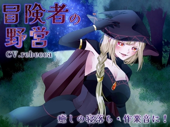 【魔法使い】冒険者の野営◆癒しの寝落ち・作業音 の表紙