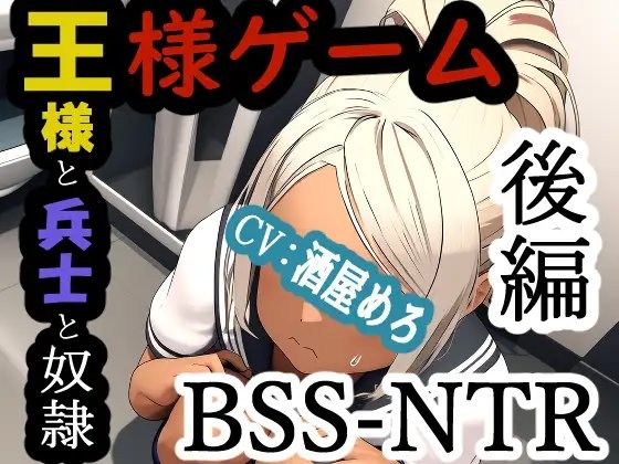 王様ゲーム-王様と兵士と奴○ 後編 の表紙