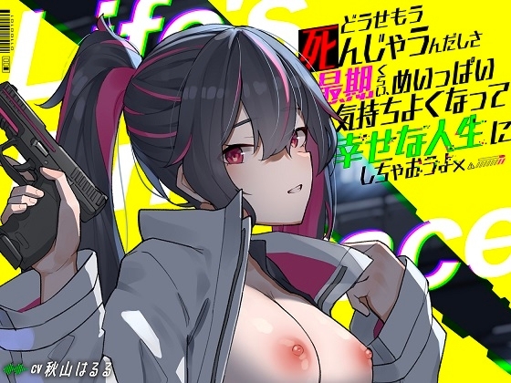 どうせもう死んじゃうんだしさ 最期くらい、めいっぱい気持ちよくなって幸せな人生にしちゃおうよ -Life's Final Embrace- の表紙
