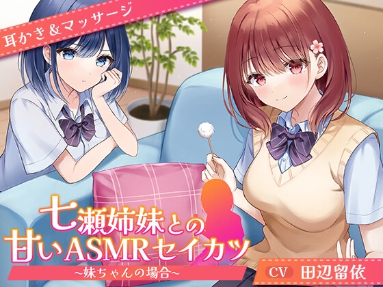 【CV.田辺留依】七瀬姉妹との甘いASMRセイカツ ~妹ちゃんの場合~【耳かき&マッサージ】 の表紙