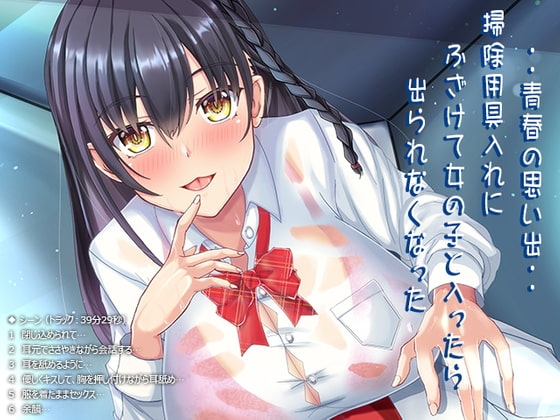 ・・青春の思い出・・掃除用具入れにふざけて女の子と入ったら出られなくなった の表紙