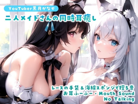 【YouTuber黒月かなせ】二人メイドさんの同時耳癒しASMR【No Talking/レースの手袋/海綿スポンジ/お耳ふーふー/Mouth Sound】 の表紙