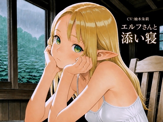 エルフさんと添い寝 の表紙
