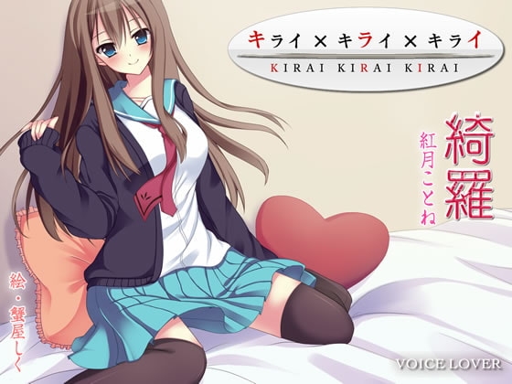 キライ×キライ×キライ の表紙