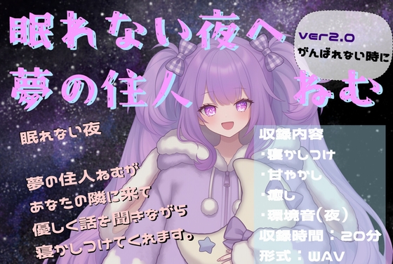 眠れない夜へ。夢の住人ねむの寝かしつけASMR ver2.0 の表紙