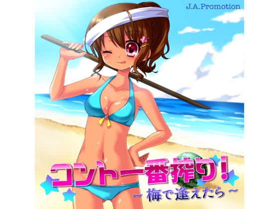 コント一番搾り!～梅で逢えたら～ の表紙