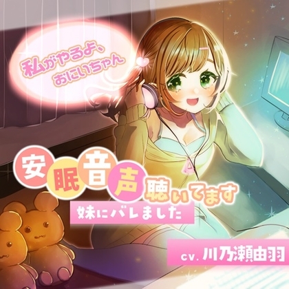 安眠音声聴いてます、妹にバレました～わたしがやるよ、お兄ちゃん～ の表紙
