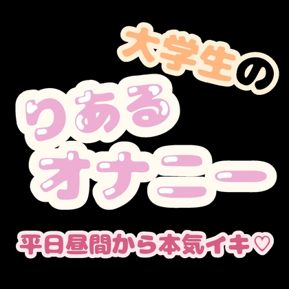 大学生のりあるオナニー ～平日昼間から本気イキ♡～ の表紙