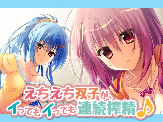 えちえち双子が、イってもイっても連続搾精♪【バイノーラル】 の表紙