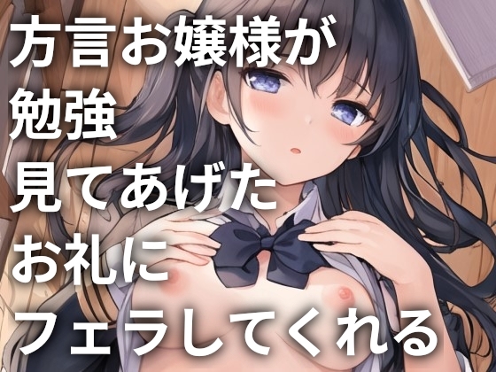 方言お嬢様が勉強見てあげたお礼にフェラしてくれる の表紙