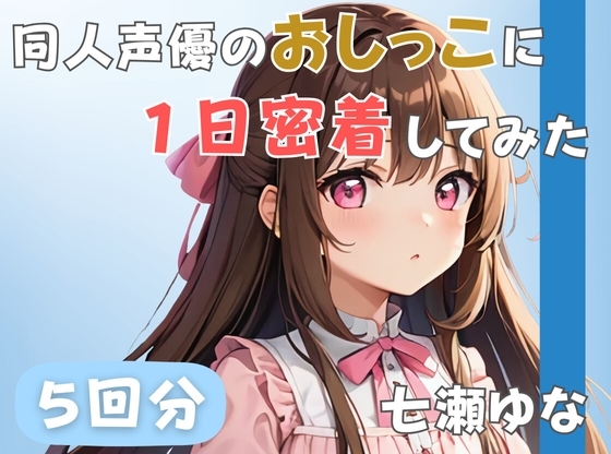 【24歳フリー声優】同人声優のおしっこに一日密着してみた【七瀬ゆな】 の表紙