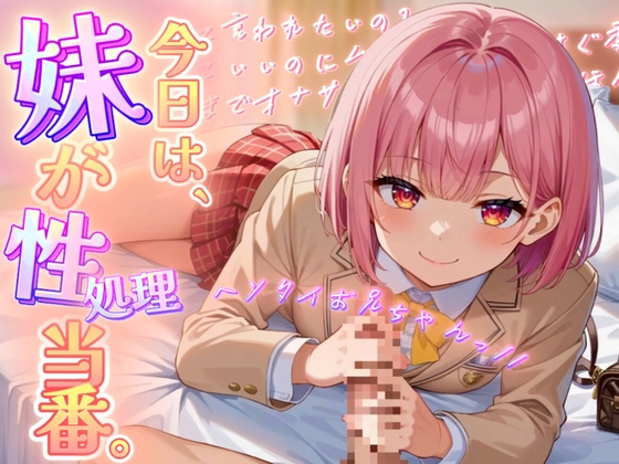 【極上オナサポ】今日は妹が性処理当番。あまあま妹ボイスで射精しちゃえ！【魔ぜろ】 の表紙