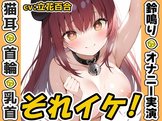 【鈴鳴りオナニー実演】それイケ！【立花百合】 の表紙
