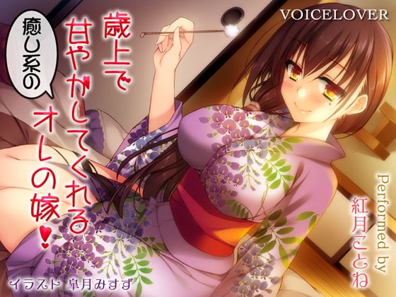 歳上で甘やかしてくれる癒し系のオレの嫁!【ダミーヘッドバイノーラルVOICE】【リアルSE】【超リアル耳舐め搭載】 の表紙