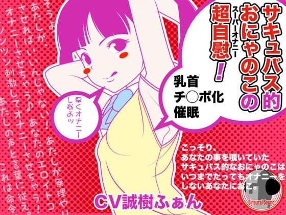 サキュバス的おにゃのこの超自慰 -乳首チ○ポ化催○- の表紙