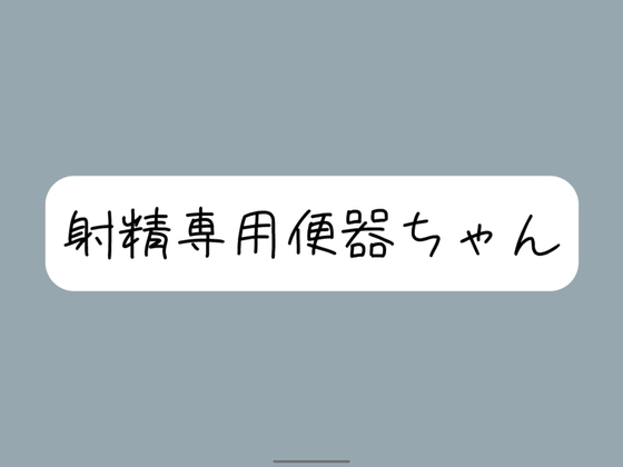 【限界イラマチオ】お口オナホとして使われて、射精の時だけ挿れられる便器ちゃん の表紙